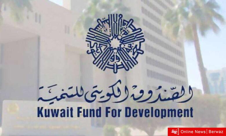 الصندوق الكويتي للتنمية