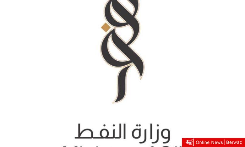 وزارة النفط