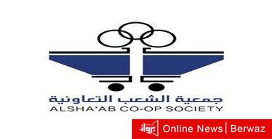 الشعب التعاونية