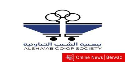 الشعب التعاونية