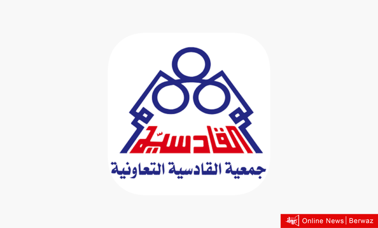 تعاونية القادسية