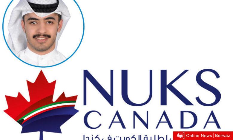 الاتحاد الوطني الكندي لطلبة الكويت