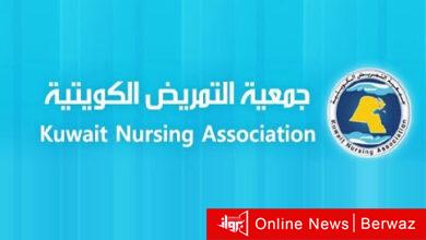 جمعية التمريض الكويتية