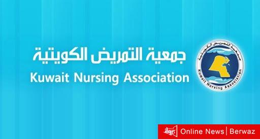 جمعية التمريض الكويتية