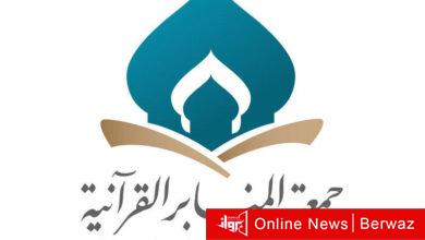 جمعية المنابر القرآنية