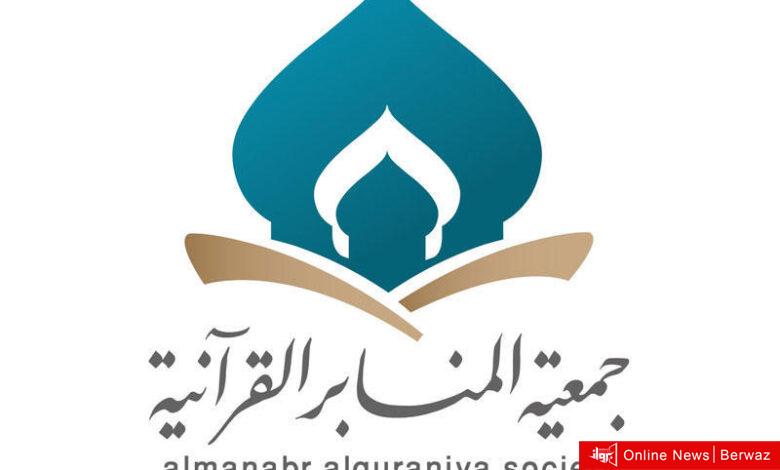 جمعية المنابر القرآنية