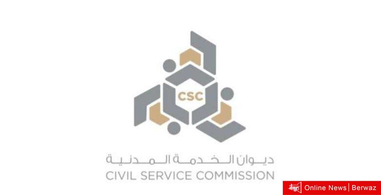 الخدمة المدنية