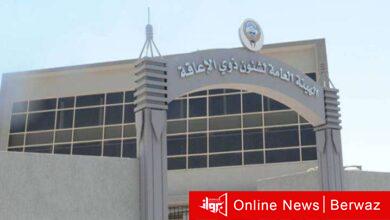 هيئة الإعاقة