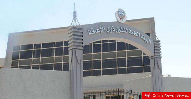 هيئة الإعاقة