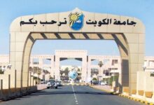 جامعة الكويت