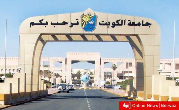 جامعة الكويت