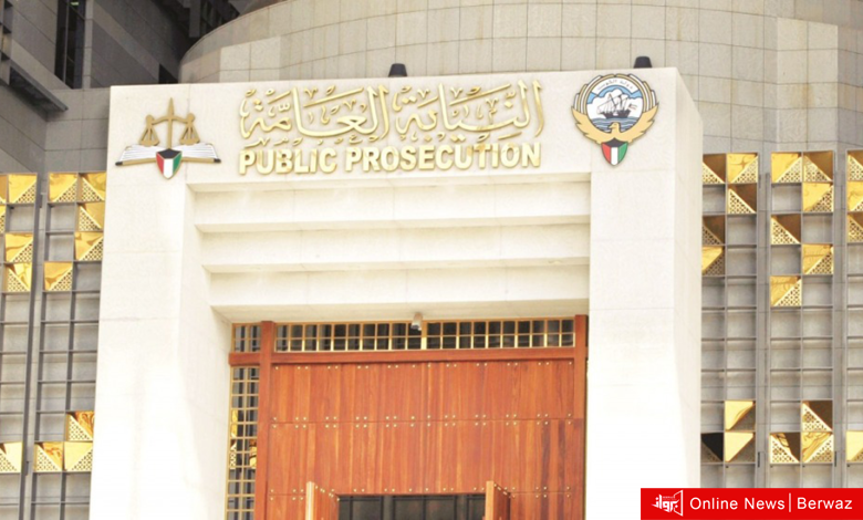 النيابة العامة