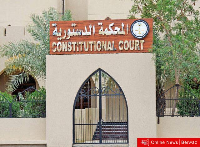 المحكمة الدستورية