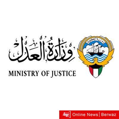 وزارة العدل