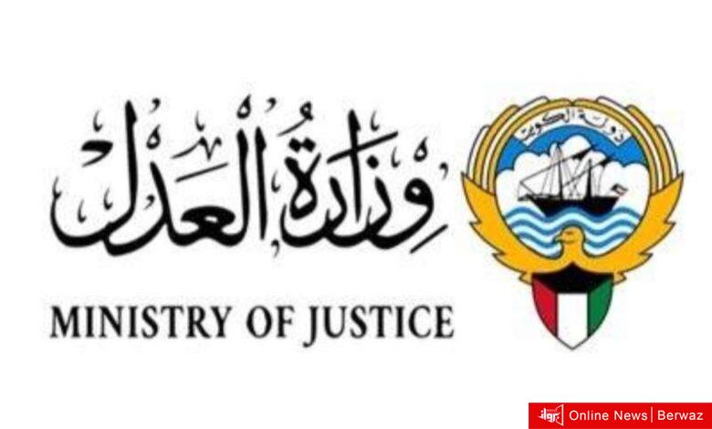 وزارة العدل