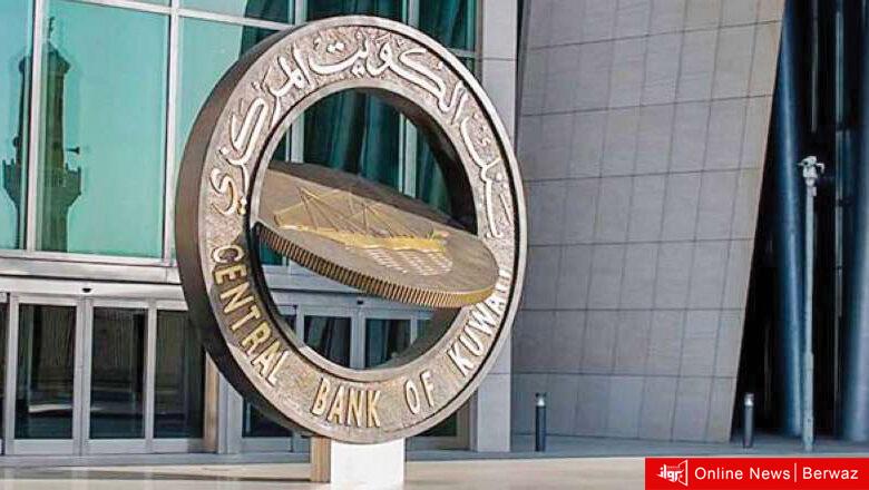 بنك الكويت المركزي