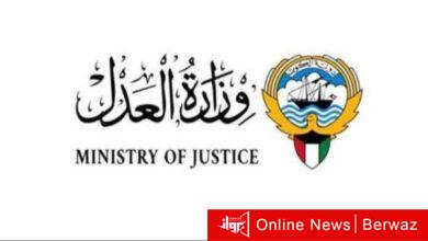 وزارة العدل