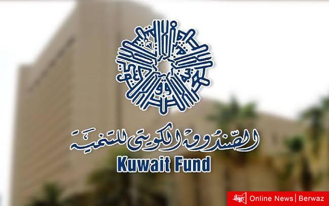 الصندوق الكويتي للتنمية الاقتصادية