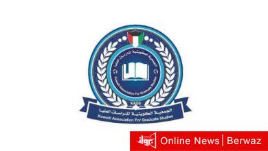 الجمعية الكويتية للدراسات العليا