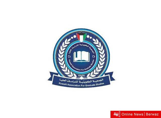 الجمعية الكويتية للدراسات العليا