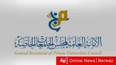 الجامعات الخاصة