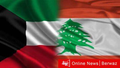 الكويت ولبنان