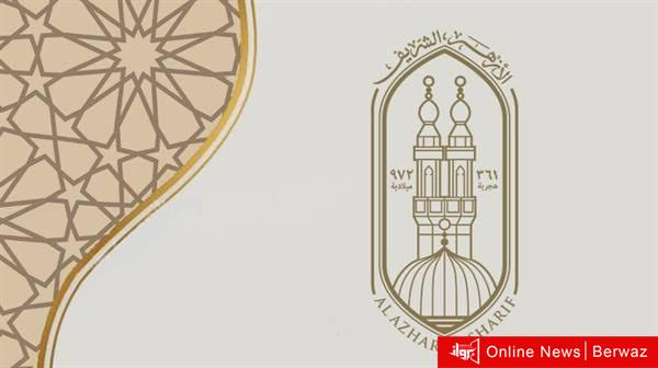 الأزهر الشريف