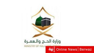 وزارة الحج والعمرة