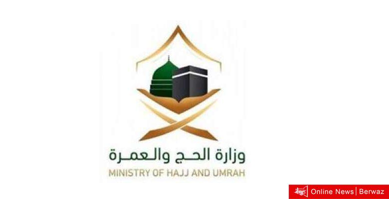 وزارة الحج والعمرة
