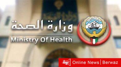 وزارة الصحة