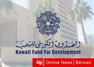 الصندوق الكويتي للتنمية