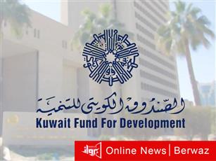 الصندوق الكويتي للتنمية