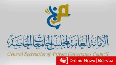 الجامعات الخاصة