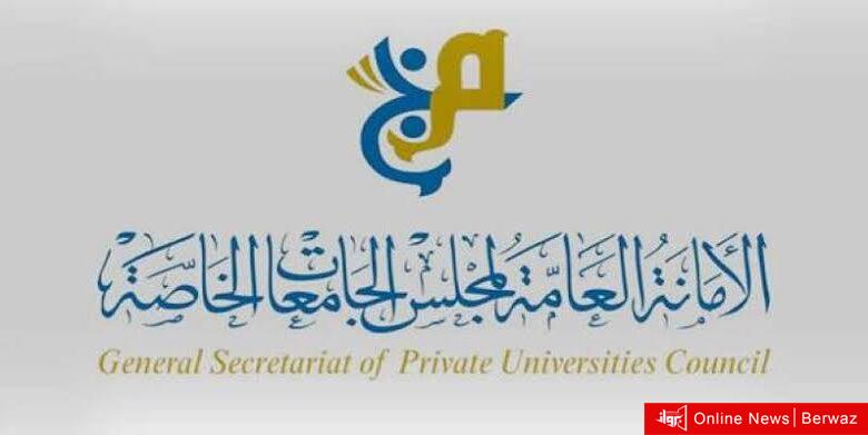 الجامعات الخاصة