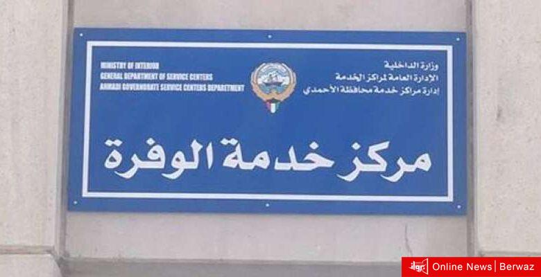 مركز خدمة الوفرة