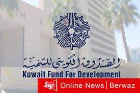 الصندوق الكويتي للتنمية الاقتصادية