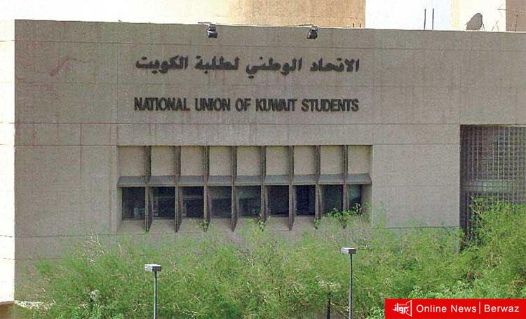 اتحاد طلبة جامعة الكويت