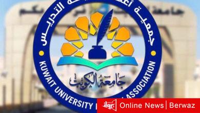 هيئة تدريس جامعة الكويت