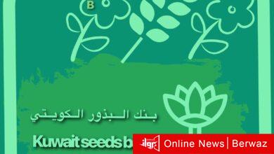 بنك البذور الكويتي