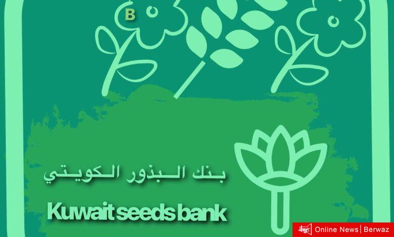 بنك البذور الكويتي