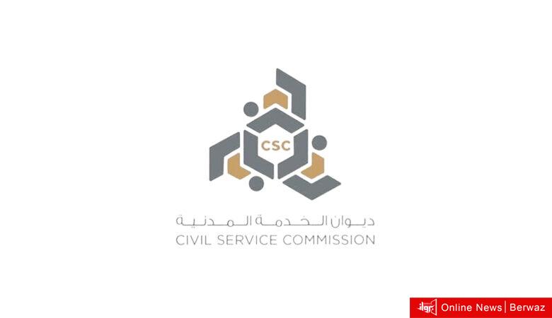 ديوان الخدمة المدنية