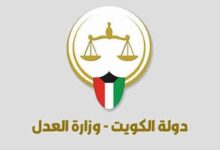 وزارة العدل