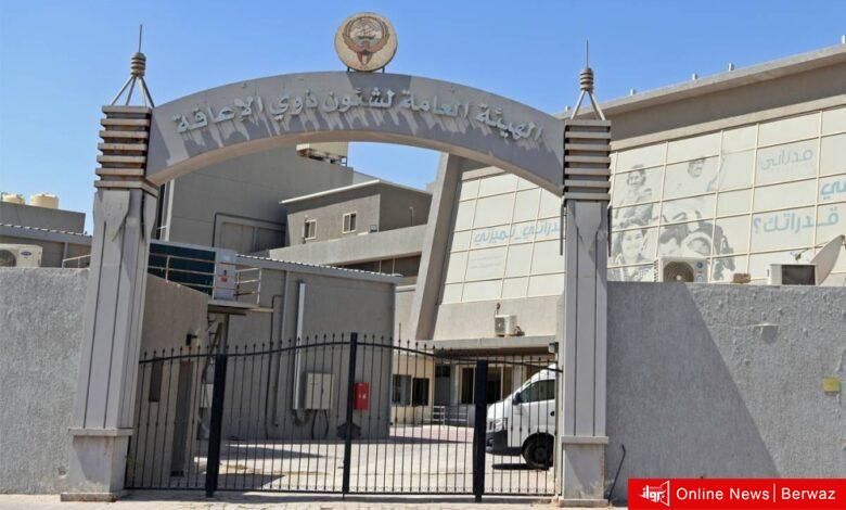 هيئة الإعاقة