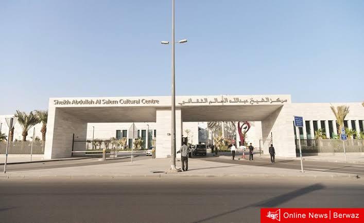 مركز الشيخ عبدالله السالم الثقافي