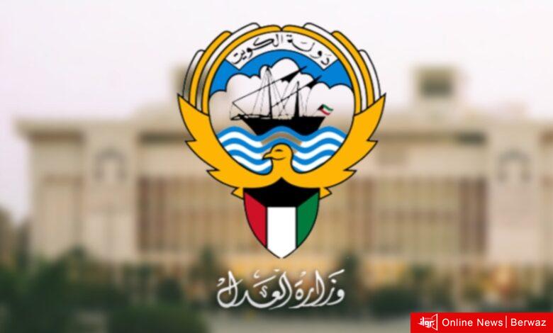 وزارة العدل