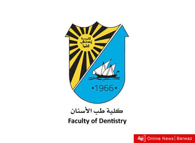 كلية طب الأسنان