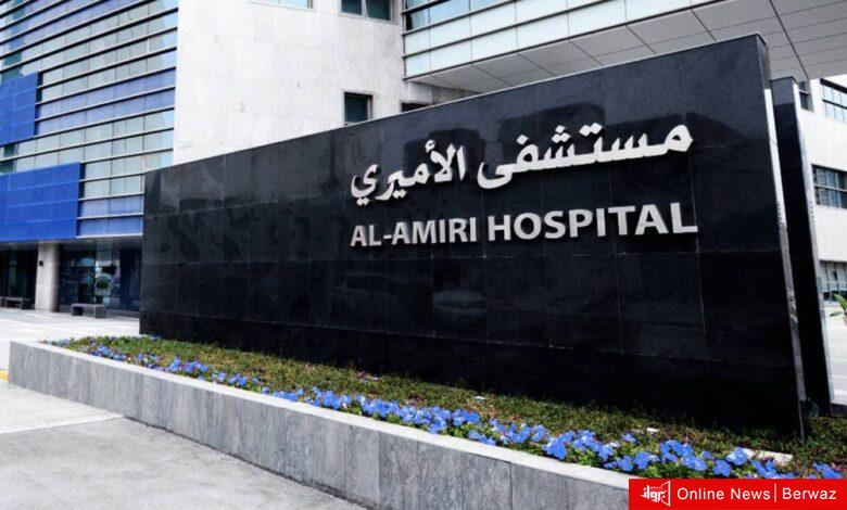 المستشفى الأميري