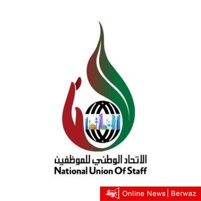 الاتحاد الوطني للموظفين