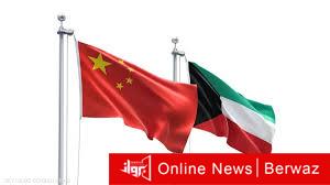 الكويت والصين