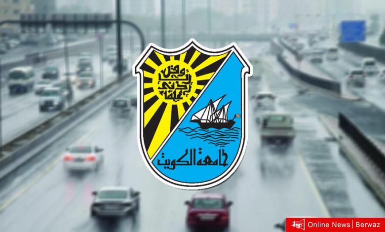 نظراً للأحوال الجوية.. جامعة الكويت تعلن تحويل الدراسة لتكون «عن بُعد» اليوم الخميس